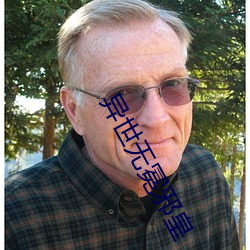 异(yì)世(shì)无冕(miǎn)邪皇