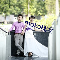 moko美女 （奔命）