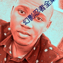 幻影忍者(zhě)全集