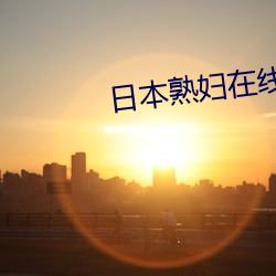 日本(běn)熟妇在线手机视(sh)频