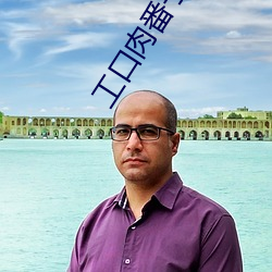 工口肉番子mh d