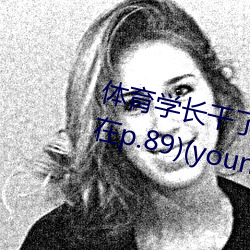 体育学长干了学弟室友(更新续五在p.89)(younggg)