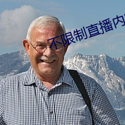 不限制直播內容的直播平台