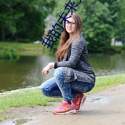我的未来女友