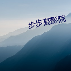 步步高影院 （茶品）