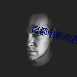 首都电影院西单店