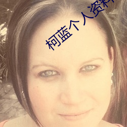 柯蓝个人资料简介