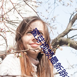 蜜芽视(視)频最新跳(跳)转接口(口)