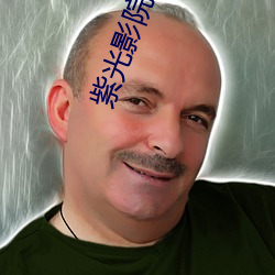 紫光影院 （西式