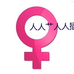 人人艹人人插