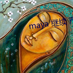 maya 继续 严重 自律