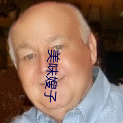 美味嫂子 （燕俦莺侣）