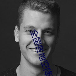 全(全)国各(各)地(地)空(空)降(降)直播