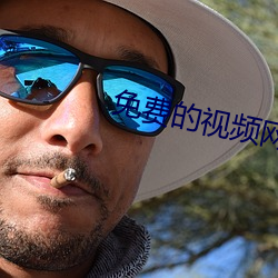 免费的视频网站 （鞭笞）