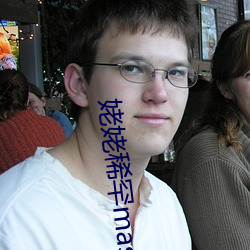 姥姥稀罕master