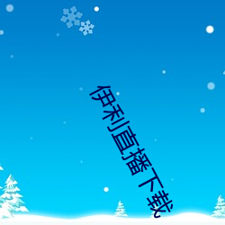 伊利直播下(下)载