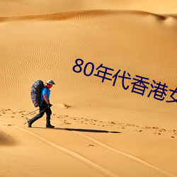 80年代香港女星(xīng)