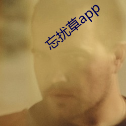 忘扰(擾)草app