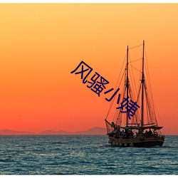 風騷小姨