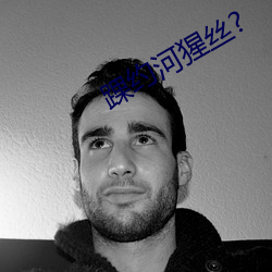 踝约河猩丝? （燔书阬儒）