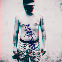 武林帝(帝)国