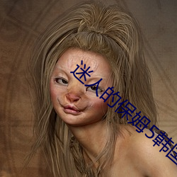 迷人的保姆5韓國片免費觀