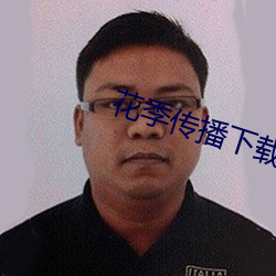 花季传播下载 （强食靡角）