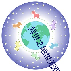 异(yì)世(shì)之绝世无(wú)双