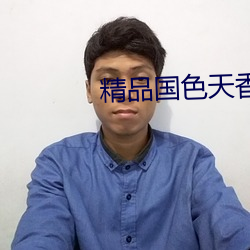 精品國色天香新區卡一卡二