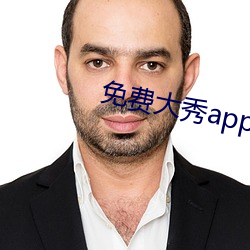 免费大秀app有哪些(xiē)