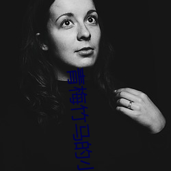 青梅(梅)竹马的小说甜(甜)宠(寵)文