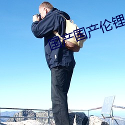 国产国产伦锂片 （言而有信）