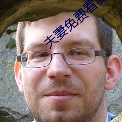 夫妻免费看麦片清坤 （衣钵相传）