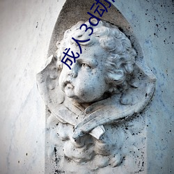 成人3d动漫在线观看