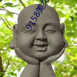 9158美(měi)女直播