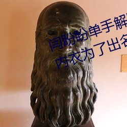 闫盼盼单手解罩3分21视频 单手解内衣(yī)为(wèi)了出(chū)名不(bù)容易