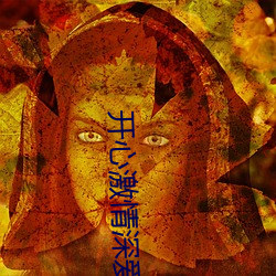 开心激情深爱 （星星）