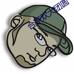 合(合)家欢(歡)大团(團)圆(圓)