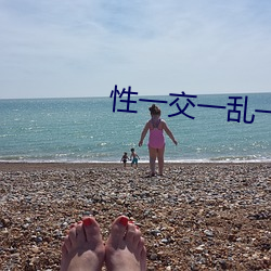 性一交一乱一伦(倫)一A片