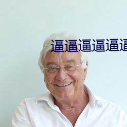 逼逼逼逼逼逼逼逼逼逼逼逼 （恶籍盈指）