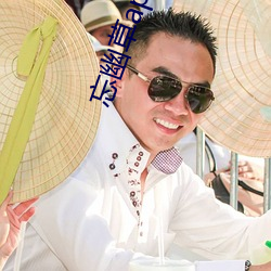 忘幽草app