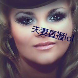 夫妻直播lol