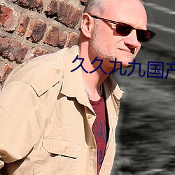 久(jiǔ)久九九国(guó)产