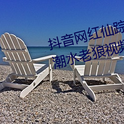 抖音网红仙踪林19岁大陆rapper潮水老狼视频内容流出