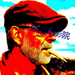象(xiàng)山电影院