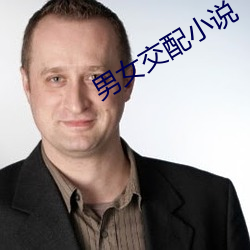 男女交配小说