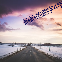 妈(媽)妈的朋字4字幕
