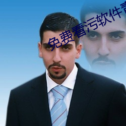 免(免)费(費)看污软件(件)青楼