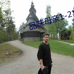 品味母亲1-21 （默默无闻）