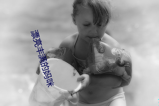 漂亮(亮)丰(豐)满的妈咪